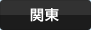 関東