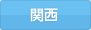 関西