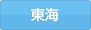 東海