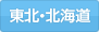 北海道・東北