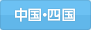 中国・四国