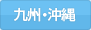 九州・沖縄