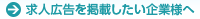 求人広告を掲載したい企業様へ