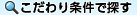 こだわり条件で探す