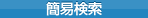 簡易検索
